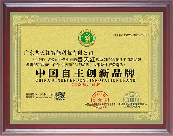 普天红-中国自主创新品牌