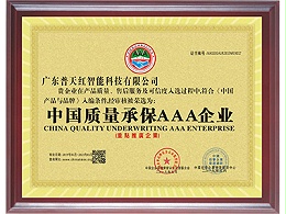 普天红-中国质量承保AAA企业