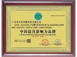 普天红-中国最具影响力品牌