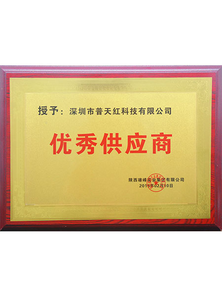 优秀供应商