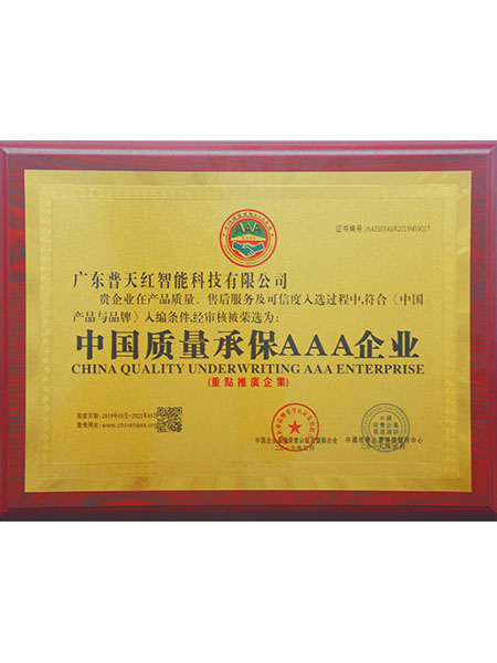 中国质量参保AAA级...
